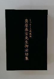 奥原基玄先生御法話集