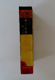 一人三人全集　II