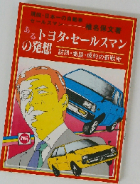 あるトヨタ セールスマンの発想ー訪問 商談 成約の新戦術