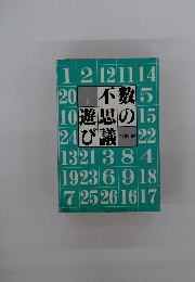 数の不思議遊び