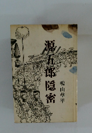 源五郎隱密