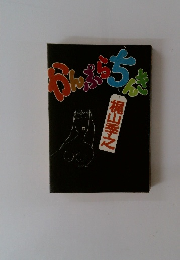 かんぷらちんき