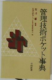 管理技術ポケット事典