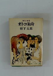 オトコ独身　現代長編