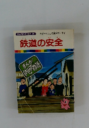 まんがはじめて物語 36　　鉄道の安全