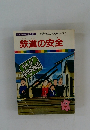 まんがはじめて物語 36　　鉄道の安全