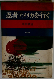 忍者アメリカを行く