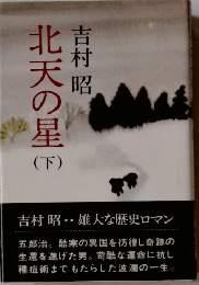 北天の星　下　