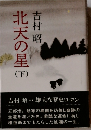 北天の星　下　