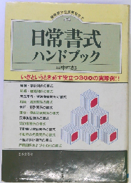 日常書式ハンドブック
