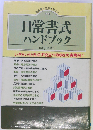 日常書式ハンドブック