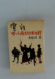 磨性　ゆっくり雨太郎捕物控