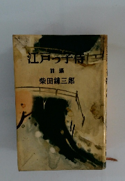 江戸っ子待　前編