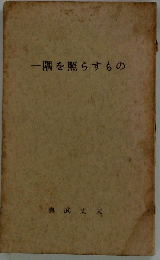 一隅を照らすものー教育への郷愁