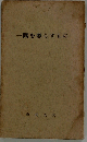 一隅を照らすものー教育への郷愁
