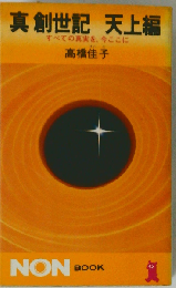 真創世記 天上編ーすべての真実を,今ここに
