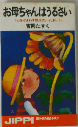 お母ちゃんはうるさい: 心をかよわす親子のふれあい