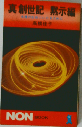 真創世記 黙示編: 永遠の生命にいたるために