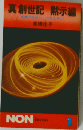 真創世記 黙示編: 永遠の生命にいたるために