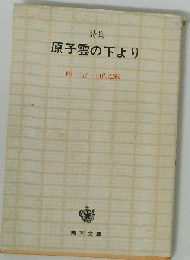 原子雲の下よりー詩集