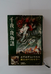 千夜一夜物語7