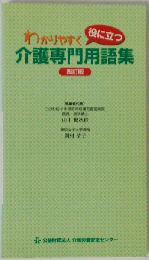 わかりやすく役に立つ介護専門用語集　四訂版