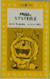 ドラえもんのなぞなぞ動物園