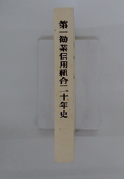 第一勧業信用組合二十年史