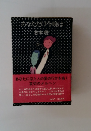 あなただけ今晩は倉本聰