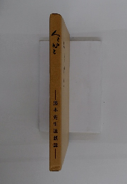 黒木先生追想誌