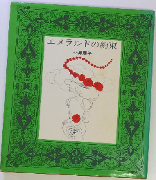 エメラルドの約束