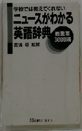 ニュースがわかる英語辞典: 学校では教えてくれない 最重要3000語