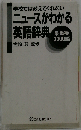 ニュースがわかる英語辞典: 学校では教えてくれない 最重要3000語