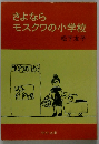 さよならモスクワの小学校
