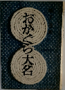 おかぐら大名