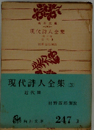 現代詩人全集「第3巻」