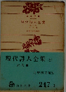 現代詩人全集「第3巻」