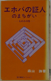 エホバの証人のまちがい ー ものみの塔