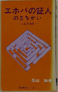 エホバの証人のまちがい ー ものみの塔