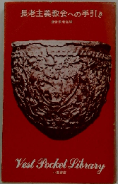 長老主義教会への手引き