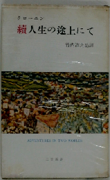人生の途上にて「続」
