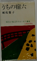 うちの宿六