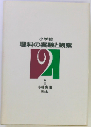 小学校理科の実験と観察「2年生」