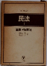 民法　1　総則・物権法