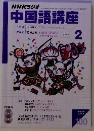 NHKラジオ中国語講座 2004年2月号