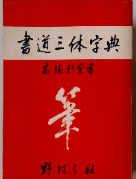 書道三体字典
