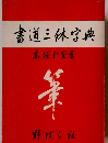 書道三体字典　