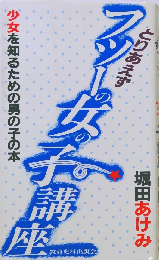 とりあえずフツーの女の子講座ー少女を知るための男の子の本