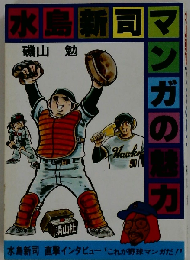水島新司マンガの魅力