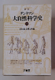大自然科学史　11